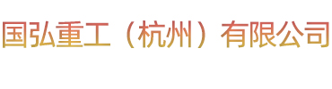 國弘重工(杭州)有限公司